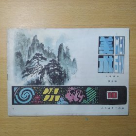 美术 小学课本 第十册