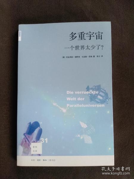 多重宇宙（第二版）：一个世界太少了？