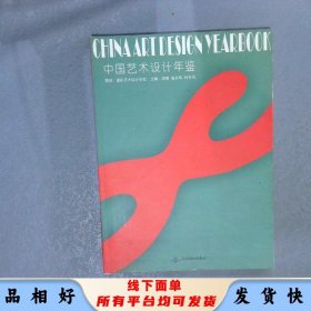 中国艺术设计年鉴