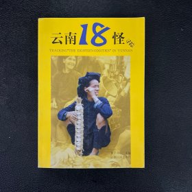 云南18怪寻踪