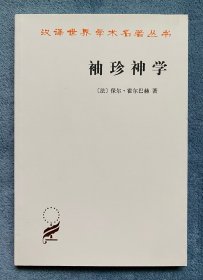 袖珍神学(汉译世界学术名著丛书)
