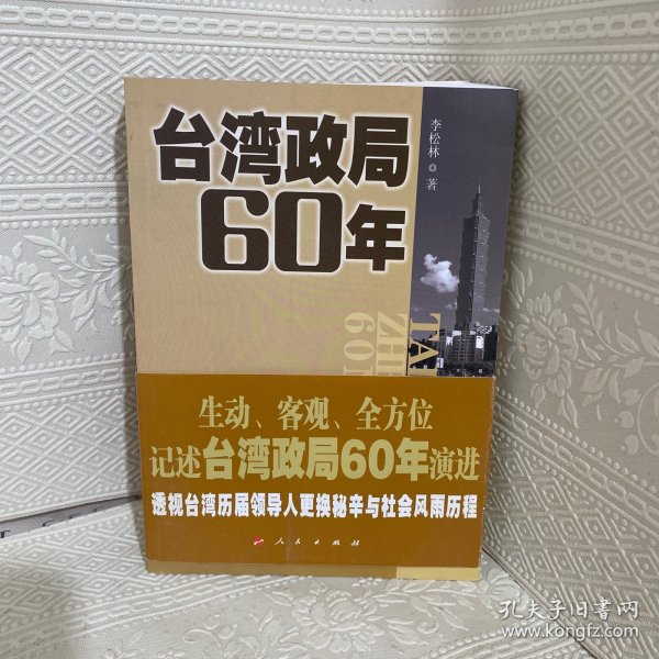 台湾政局60年