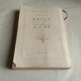 评决のとき（上卷）日文原版