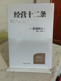 财之道丛书·经营十二条（稻盛和夫90岁收官之作！附赠稻盛演讲视频、精进笔记！）