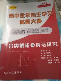 高中数学自主学习解题大典