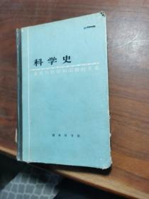 科学史商务印书馆 实图拍摄品相自鉴，看好直接下单即可。