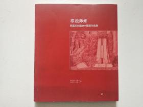 寻踪师距 民盟历史遗迹中国画作品集