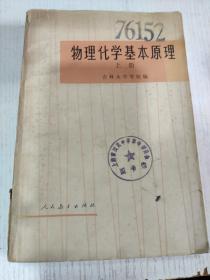 物理化学基本原理