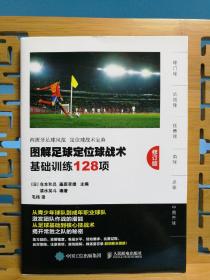 小16开本 图解足球定位球战术 基础训练128项