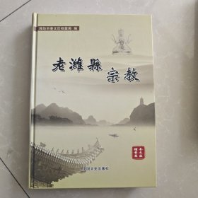 老濰縣宗教
