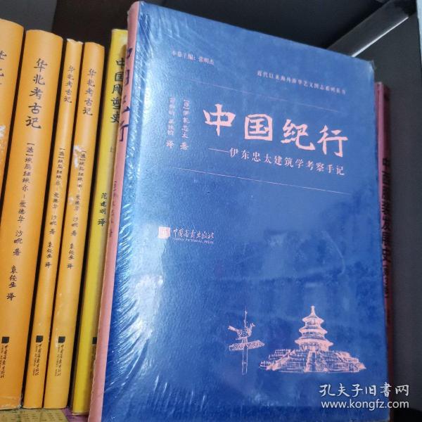 中国纪行——伊东忠太建筑学考察手记