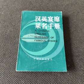 漢英宴席菜名手冊(cè)（7元包郵找客服改價(jià)）