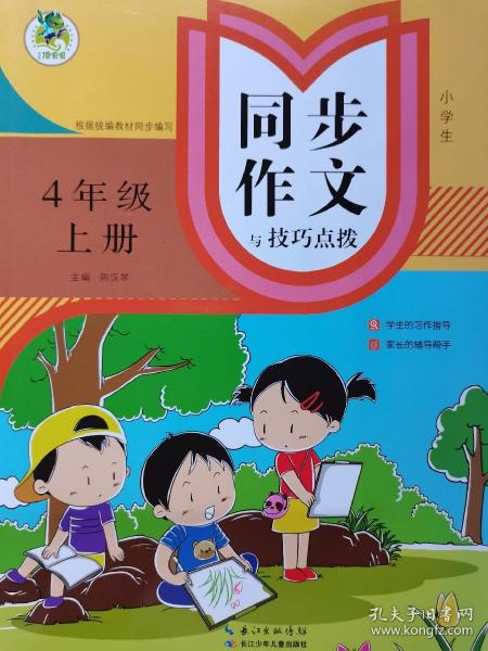 小学生同步作文与技巧点拨（四年级上）