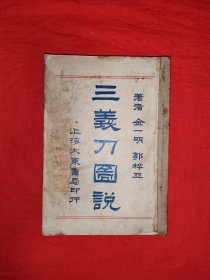 稀缺经典丨三义刀图说（全一册插图版）此刀法系嵩山少林寺一脉真传，流传至今千数百年，全套四路48动，刀之砍、击、挥、劈、刺等等无不具备，演练起来勇猛快速、刚劲有力、气势逼人！中华民国19年初版，武术大家金一明、郭粹亚合著！原版老书非复印件，存世量极少！详见描述和图片