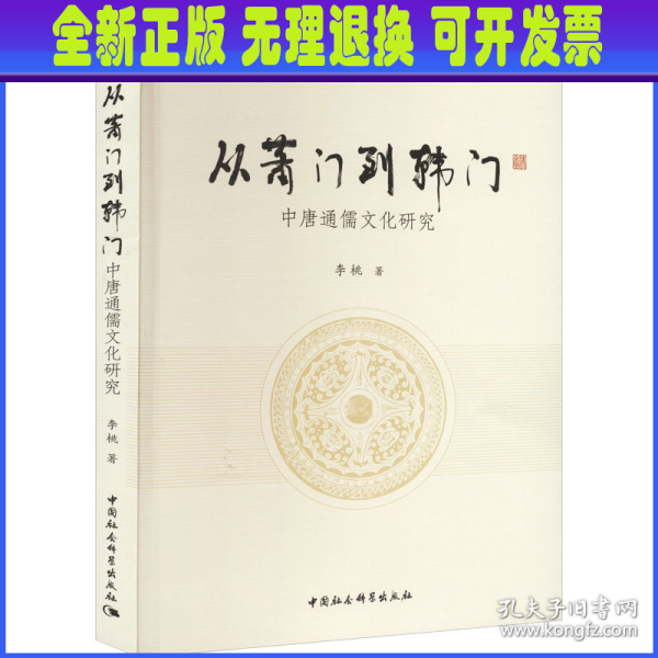 从萧门到韩门——中唐通儒文化研究