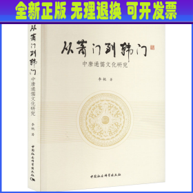 从萧门到韩门——中唐通儒文化研究