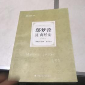 司法考试2021 厚大法考 真题卷·鄢梦萱讲商经法