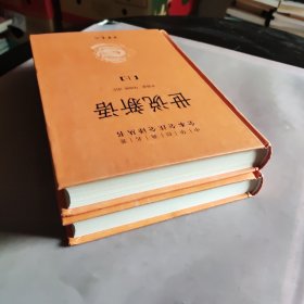 世说新语（上下）：中华经典名著全本全注全译丛书