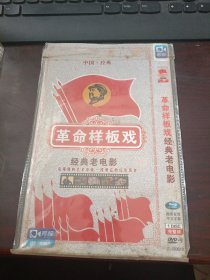 光盘H-00618：革命样板戏·经典老电影 DVD-9 1碟装完整版DISC（国语发音·中文字幕）