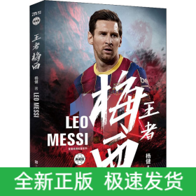 王者梅西 典藏版