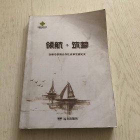 领航.筑梦（赤峰市供销合作社改革发展纪实）