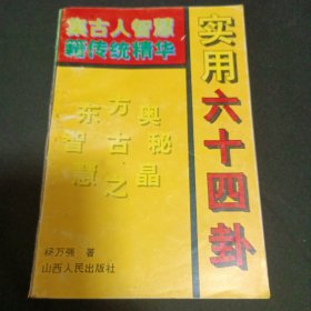 实用六十四卦（G2）
