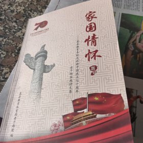 家国情怀嵩县教育系统祝中国成立七周年老干部诗集