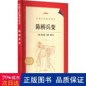 陈桥兵变 中国历史 作者