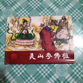 连环画 西游记之三十六 灵山参佛祖（库存 1）