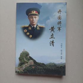 开国将军黄立清