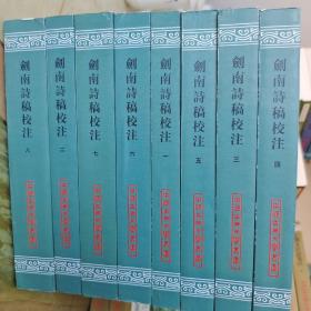 剑南诗稿校注（全八册）内页干净未翻阅