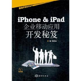 iPhone&iPad企业移动应用开发秘笈