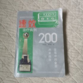 速效治疗病例200