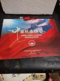 中国抗癌协会第八次全国会员代表大会纪念邮折