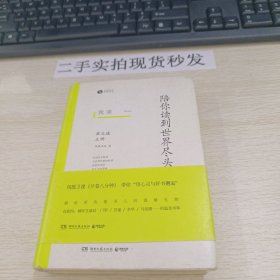 我读：陪你读到世界尽头