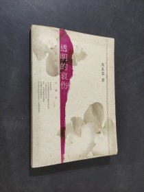 透明的哀傷