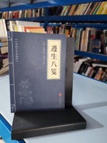 中华国学经典精粹：遵生八笺