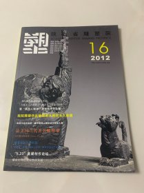 陕西省雕塑院院讯 2012年 总第16期