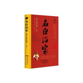 名臣治家：150个经典历史故事 古人对父子,兄长,夫妻,邻里,婆媳等关系的处理 篇幅精简易读 适合初高中学生、国学爱好者