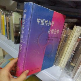 中国性科学百科全书