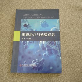 細胞治療與延緩衰老