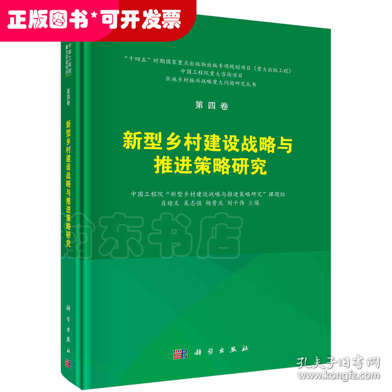 新型乡村建设战略与推进策略研究