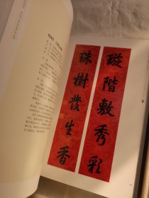 中国楹联法书精品选集 上下册 8开精装一套全， 带外函套都全，好品
