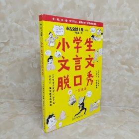 小学生文言文脱口秀 2一览成诵