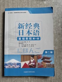 新经典日本语基础教程(第一册)(第二版)