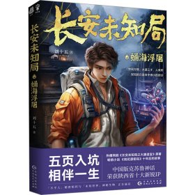 长安未知局·秦岭秘闻 中国科幻,侦探小说 刘菜 新华正版