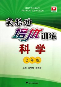 实验班培优训练：科学（七年级）