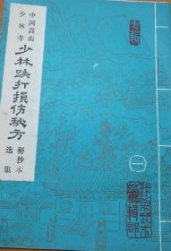 少林跌打损伤秘方 秘抄本选集