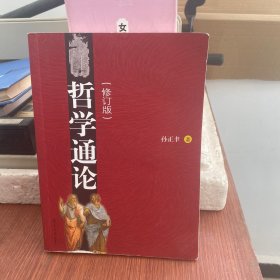 哲学通论