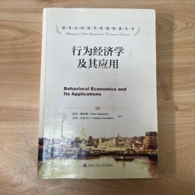 诺贝尔经济学奖获得者丛书：行为经济学及其应用